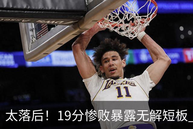 太落后！19分惨败暴露无解短板 中国男篮应考虑换帅