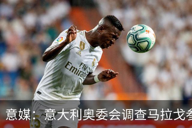意媒：意大利奥委会调查马拉戈参选足协主席资格问题