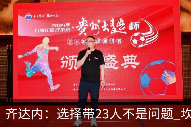 齐达内：选择带23人不是问题 坎特、本泽马？我需要更年轻的球员